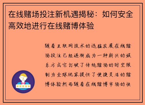 在线赌场投注新机遇揭秘：如何安全高效地进行在线赌博体验