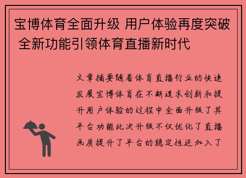 宝博体育全面升级 用户体验再度突破 全新功能引领体育直播新时代