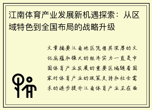 江南体育产业发展新机遇探索：从区域特色到全国布局的战略升级