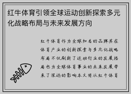 红牛体育引领全球运动创新探索多元化战略布局与未来发展方向