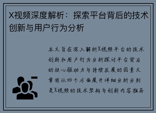 X视频深度解析：探索平台背后的技术创新与用户行为分析