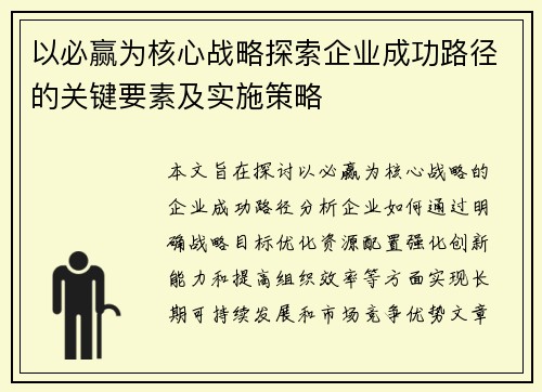 以必赢为核心战略探索企业成功路径的关键要素及实施策略