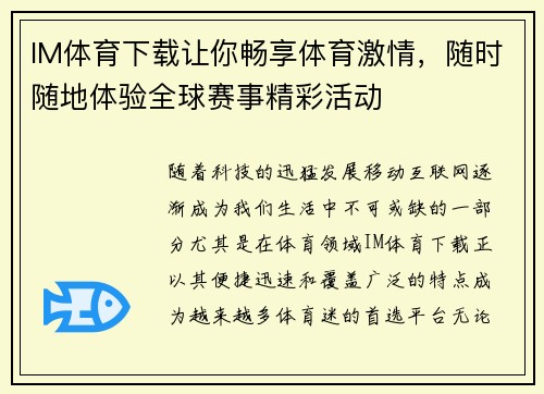 IM体育下载让你畅享体育激情，随时随地体验全球赛事精彩活动