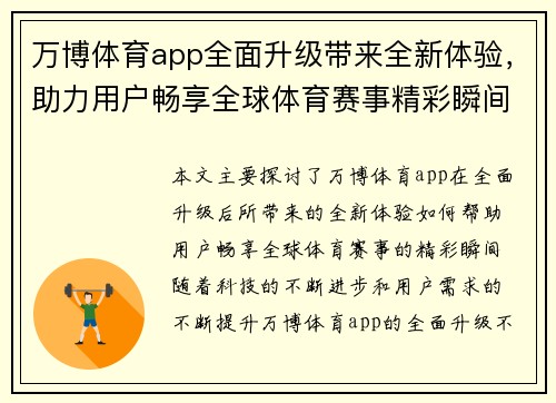 万博体育app全面升级带来全新体验，助力用户畅享全球体育赛事精彩瞬间