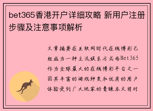 bet365香港开户详细攻略 新用户注册步骤及注意事项解析