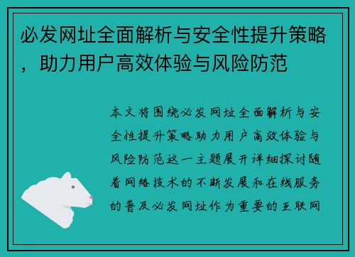 必发网址全面解析与安全性提升策略，助力用户高效体验与风险防范