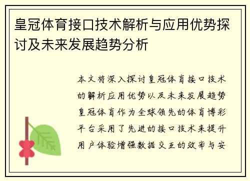 皇冠体育接口技术解析与应用优势探讨及未来发展趋势分析