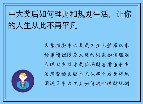 中大奖后如何理财和规划生活，让你的人生从此不再平凡