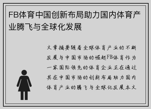 FB体育中国创新布局助力国内体育产业腾飞与全球化发展
