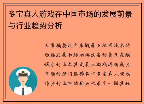 多宝真人游戏在中国市场的发展前景与行业趋势分析