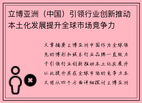 立博亚洲（中国）引领行业创新推动本土化发展提升全球市场竞争力
