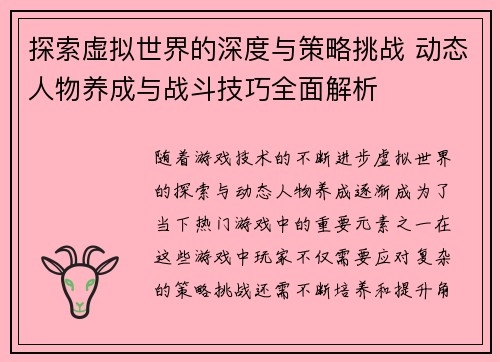 探索虚拟世界的深度与策略挑战 动态人物养成与战斗技巧全面解析
