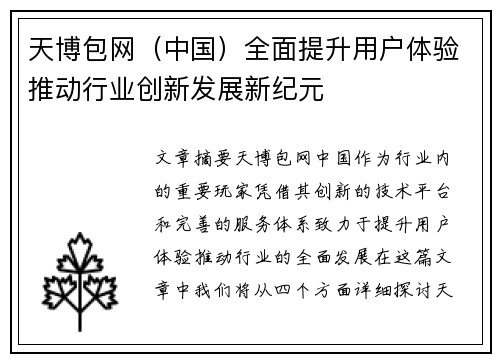 天博包网（中国）全面提升用户体验推动行业创新发展新纪元