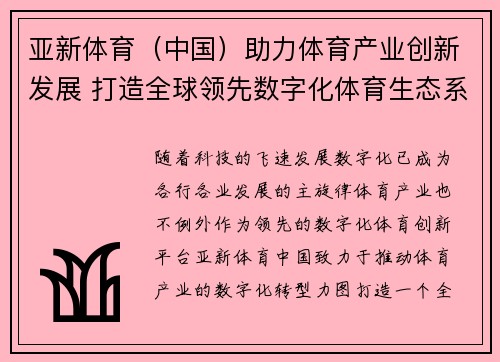 亚新体育（中国）助力体育产业创新发展 打造全球领先数字化体育生态系统