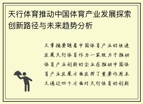 天行体育推动中国体育产业发展探索创新路径与未来趋势分析