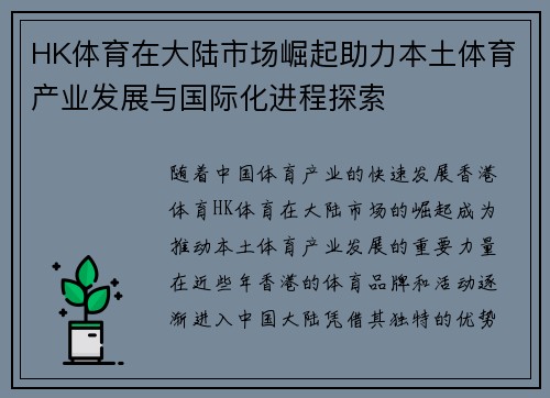 HK体育在大陆市场崛起助力本土体育产业发展与国际化进程探索