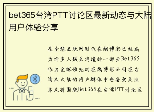 bet365台湾PTT讨论区最新动态与大陆用户体验分享