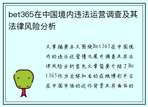 bet365在中国境内违法运营调查及其法律风险分析