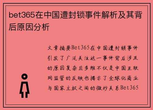 bet365在中国遭封锁事件解析及其背后原因分析
