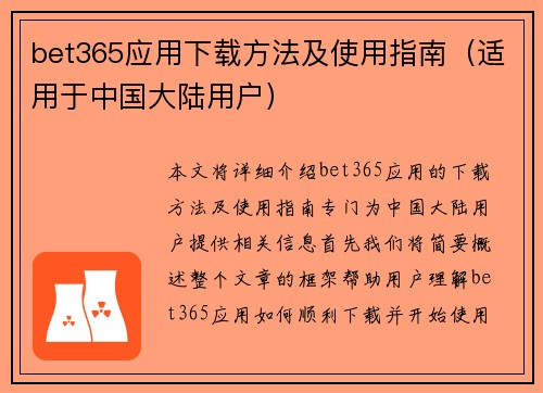 bet365应用下载方法及使用指南（适用于中国大陆用户）