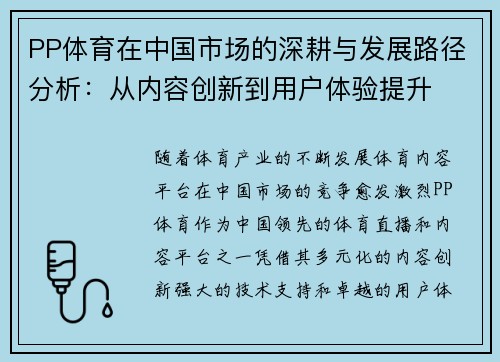 PP体育在中国市场的深耕与发展路径分析：从内容创新到用户体验提升