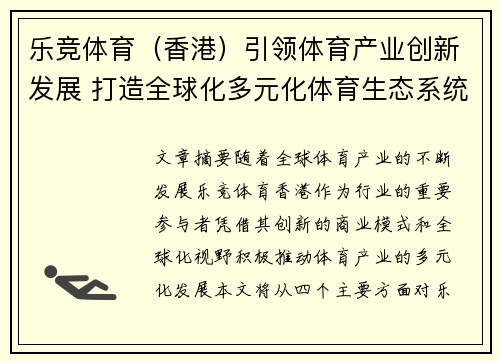 乐竞体育（香港）引领体育产业创新发展 打造全球化多元化体育生态系统