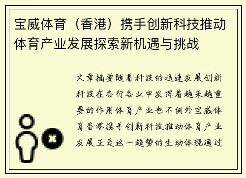 宝威体育（香港）携手创新科技推动体育产业发展探索新机遇与挑战