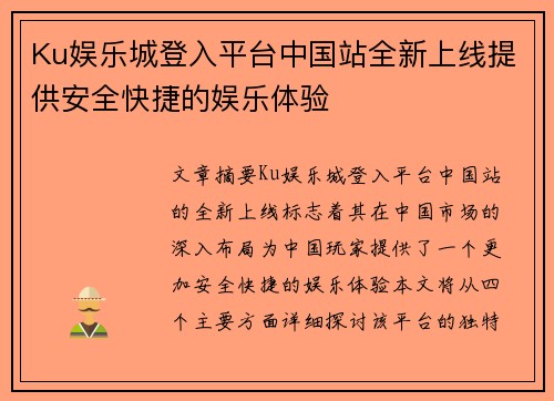 Ku娱乐城登入平台中国站全新上线提供安全快捷的娱乐体验