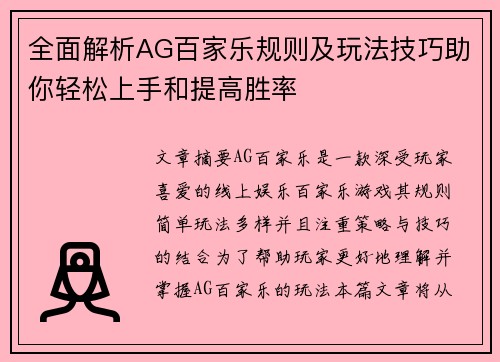 全面解析AG百家乐规则及玩法技巧助你轻松上手和提高胜率