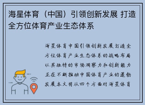 海星体育（中国）引领创新发展 打造全方位体育产业生态体系