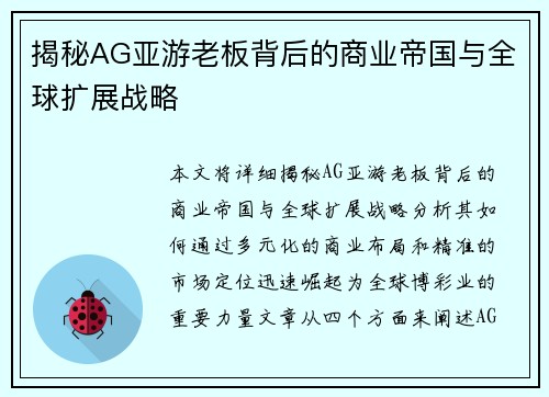 揭秘AG亚游老板背后的商业帝国与全球扩展战略