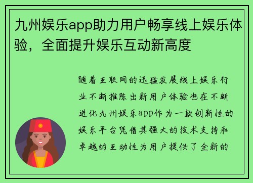 九州娱乐app助力用户畅享线上娱乐体验，全面提升娱乐互动新高度