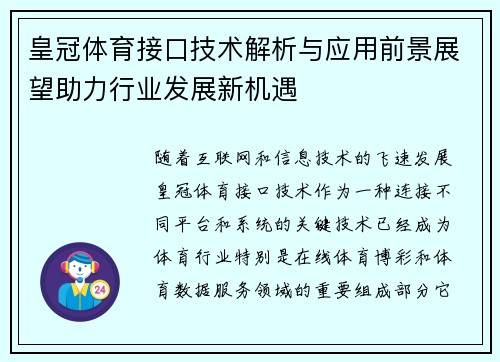 皇冠体育接口技术解析与应用前景展望助力行业发展新机遇