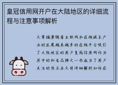 皇冠信用网开户在大陆地区的详细流程与注意事项解析