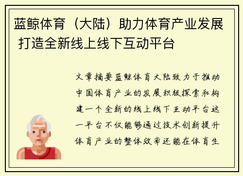 蓝鲸体育（大陆）助力体育产业发展 打造全新线上线下互动平台