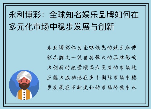 永利博彩：全球知名娱乐品牌如何在多元化市场中稳步发展与创新
