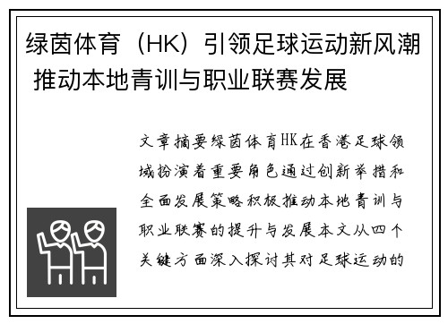 绿茵体育（HK）引领足球运动新风潮 推动本地青训与职业联赛发展