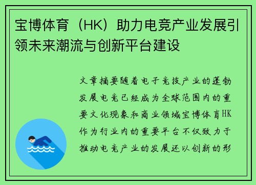 宝博体育（HK）助力电竞产业发展引领未来潮流与创新平台建设