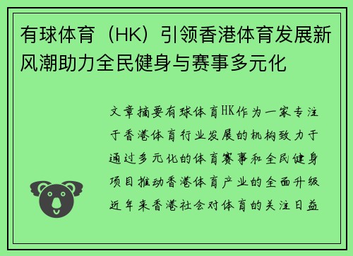 有球体育（HK）引领香港体育发展新风潮助力全民健身与赛事多元化