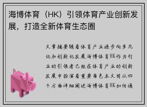 海博体育（HK）引领体育产业创新发展，打造全新体育生态圈