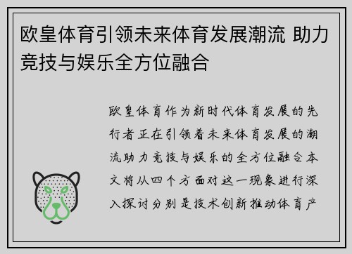 欧皇体育引领未来体育发展潮流 助力竞技与娱乐全方位融合