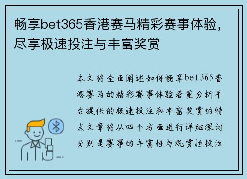 畅享bet365香港赛马精彩赛事体验，尽享极速投注与丰富奖赏
