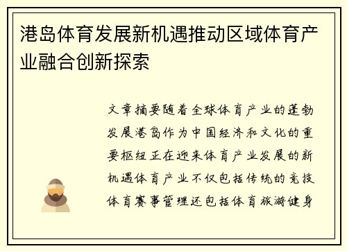 港岛体育发展新机遇推动区域体育产业融合创新探索