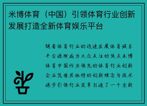 米博体育（中国）引领体育行业创新发展打造全新体育娱乐平台