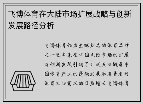 飞博体育在大陆市场扩展战略与创新发展路径分析