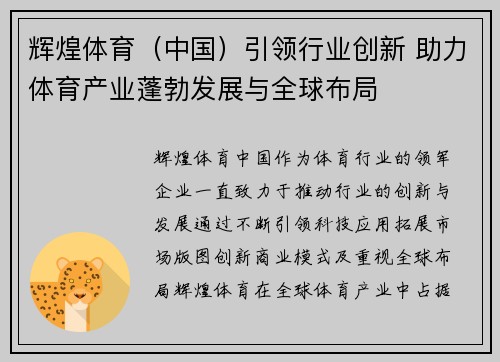 辉煌体育（中国）引领行业创新 助力体育产业蓬勃发展与全球布局