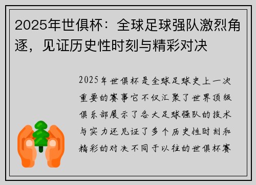 2025年世俱杯：全球足球强队激烈角逐，见证历史性时刻与精彩对决