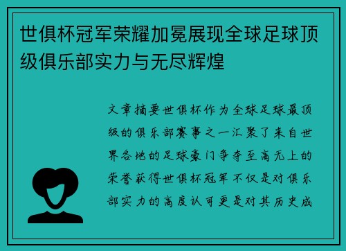 世俱杯冠军荣耀加冕展现全球足球顶级俱乐部实力与无尽辉煌