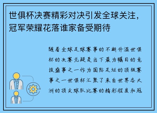 世俱杯决赛精彩对决引发全球关注，冠军荣耀花落谁家备受期待