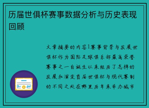 历届世俱杯赛事数据分析与历史表现回顾